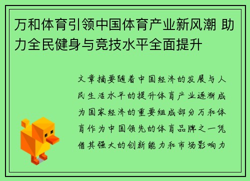 万和体育引领中国体育产业新风潮 助力全民健身与竞技水平全面提升