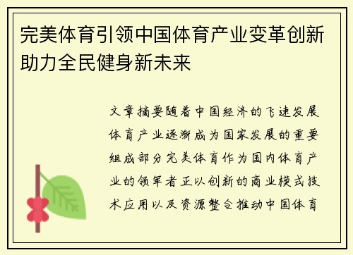 完美体育引领中国体育产业变革创新助力全民健身新未来