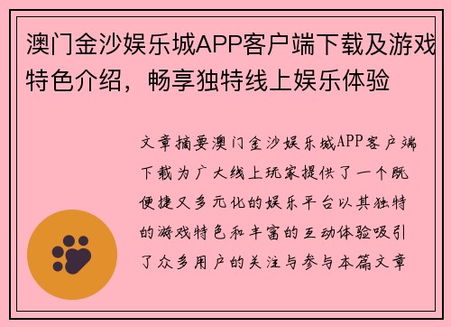 澳门金沙娱乐城APP客户端下载及游戏特色介绍，畅享独特线上娱乐体验