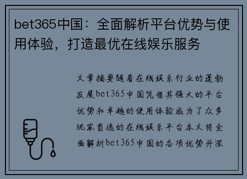 bet365中国：全面解析平台优势与使用体验，打造最优在线娱乐服务