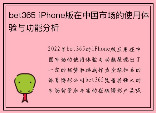 bet365 iPhone版在中国市场的使用体验与功能分析