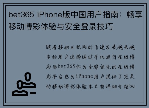 bet365 iPhone版中国用户指南：畅享移动博彩体验与安全登录技巧