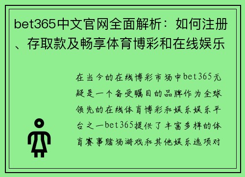 bet365中文官网全面解析：如何注册、存取款及畅享体育博彩和在线娱乐