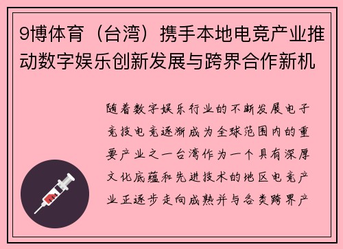 9博体育（台湾）携手本地电竞产业推动数字娱乐创新发展与跨界合作新机遇