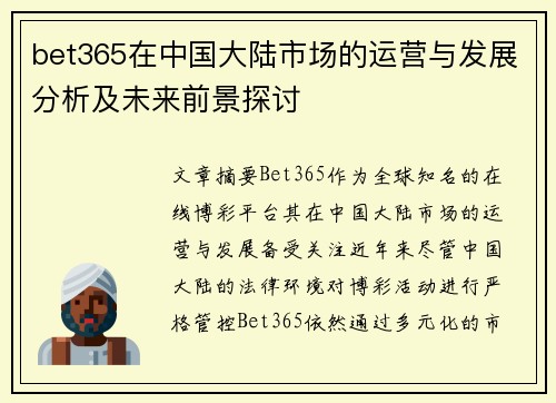 bet365在中国大陆市场的运营与发展分析及未来前景探讨