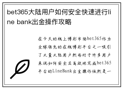 bet365大陆用户如何安全快速进行line bank出金操作攻略