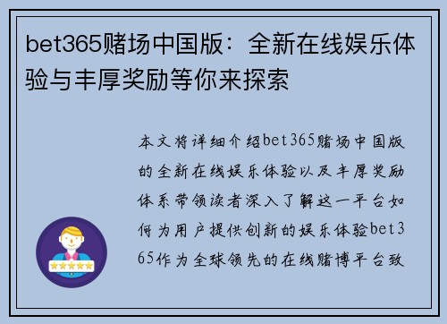 bet365赌场中国版：全新在线娱乐体验与丰厚奖励等你来探索