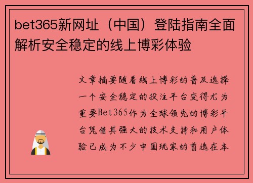 bet365新网址（中国）登陆指南全面解析安全稳定的线上博彩体验