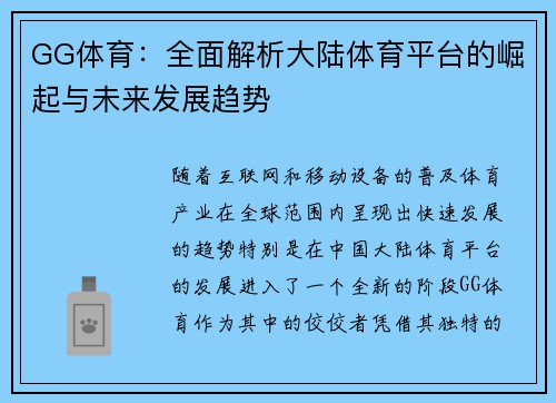 GG体育：全面解析大陆体育平台的崛起与未来发展趋势