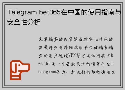 Telegram bet365在中国的使用指南与安全性分析