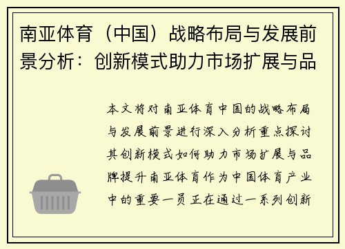 南亚体育（中国）战略布局与发展前景分析：创新模式助力市场扩展与品牌提升