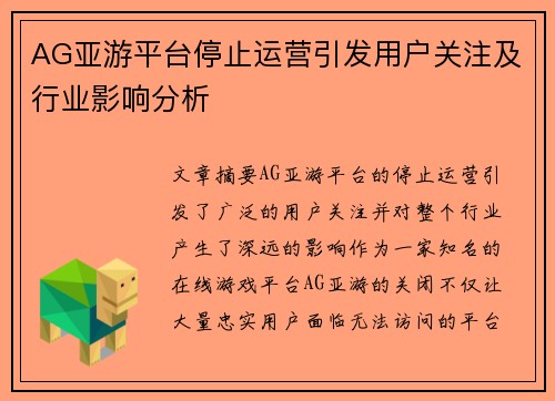 AG亚游平台停止运营引发用户关注及行业影响分析