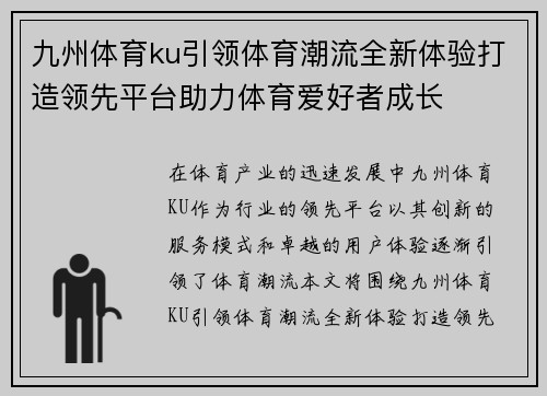 九州体育ku引领体育潮流全新体验打造领先平台助力体育爱好者成长
