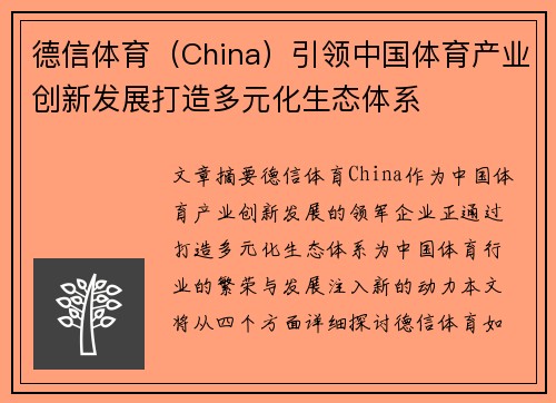 德信体育（China）引领中国体育产业创新发展打造多元化生态体系