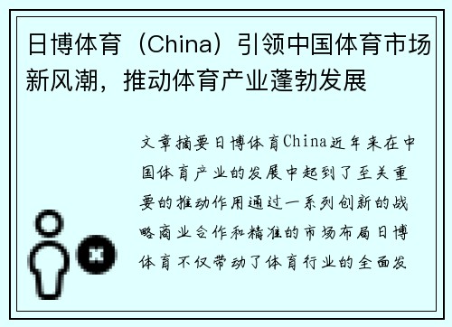 日博体育（China）引领中国体育市场新风潮，推动体育产业蓬勃发展