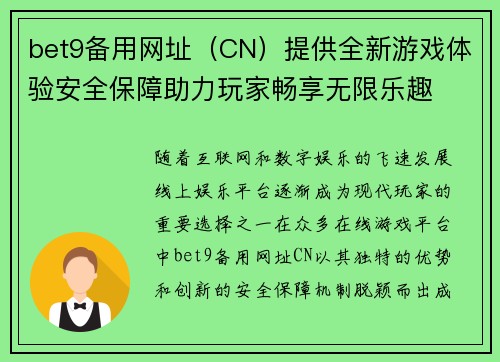bet9备用网址（CN）提供全新游戏体验安全保障助力玩家畅享无限乐趣