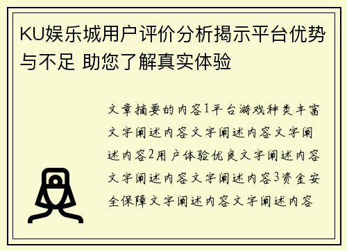KU娱乐城用户评价分析揭示平台优势与不足 助您了解真实体验