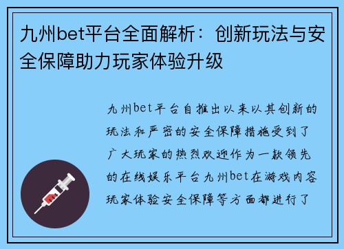 九州bet平台全面解析：创新玩法与安全保障助力玩家体验升级