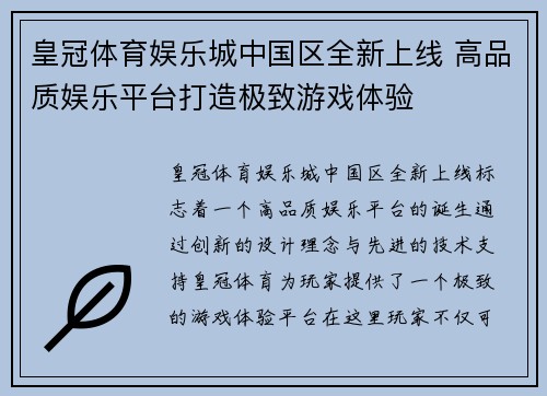 皇冠体育娱乐城中国区全新上线 高品质娱乐平台打造极致游戏体验