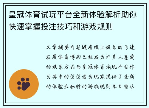 皇冠体育试玩平台全新体验解析助你快速掌握投注技巧和游戏规则
