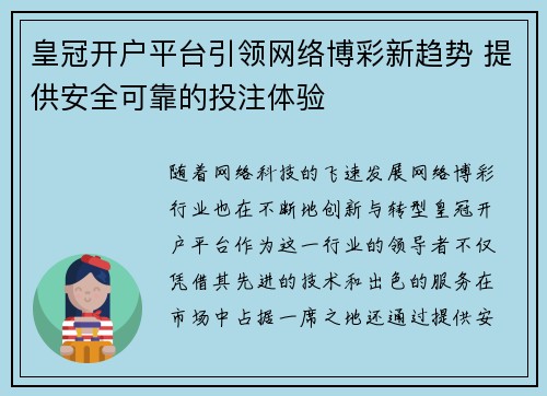 皇冠开户平台引领网络博彩新趋势 提供安全可靠的投注体验