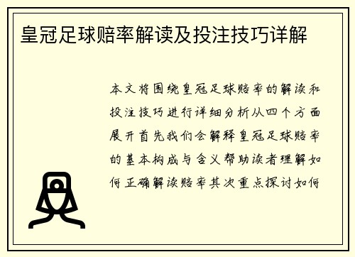 皇冠足球赔率解读及投注技巧详解