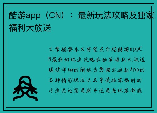 酷游app（CN）：最新玩法攻略及独家福利大放送