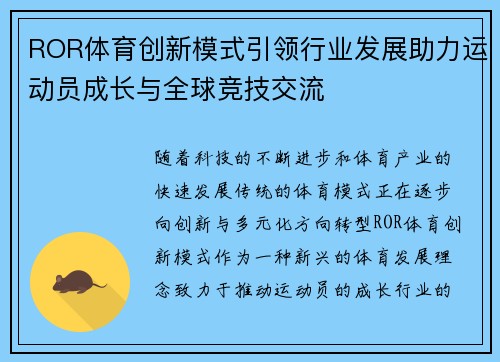 ROR体育创新模式引领行业发展助力运动员成长与全球竞技交流