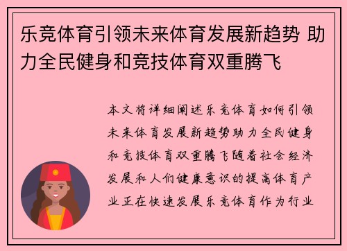 乐竞体育引领未来体育发展新趋势 助力全民健身和竞技体育双重腾飞