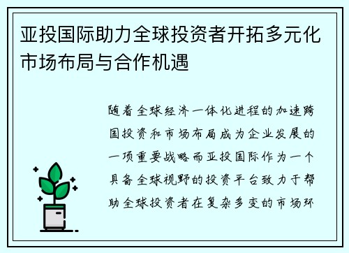 亚投国际助力全球投资者开拓多元化市场布局与合作机遇