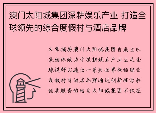 澳门太阳城集团深耕娱乐产业 打造全球领先的综合度假村与酒店品牌