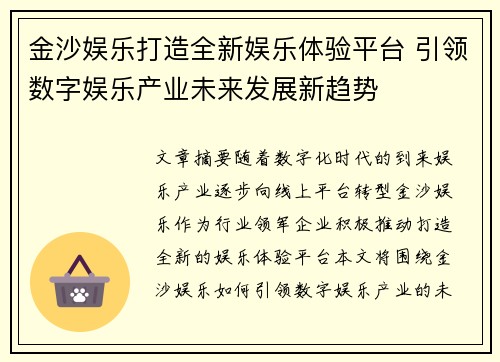 金沙娱乐打造全新娱乐体验平台 引领数字娱乐产业未来发展新趋势