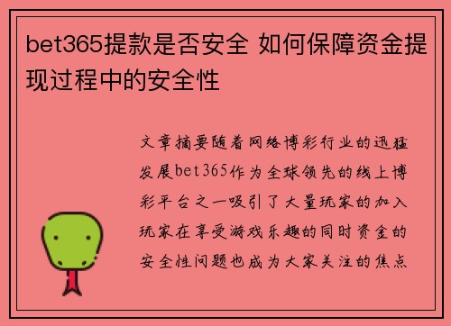 bet365提款是否安全 如何保障资金提现过程中的安全性