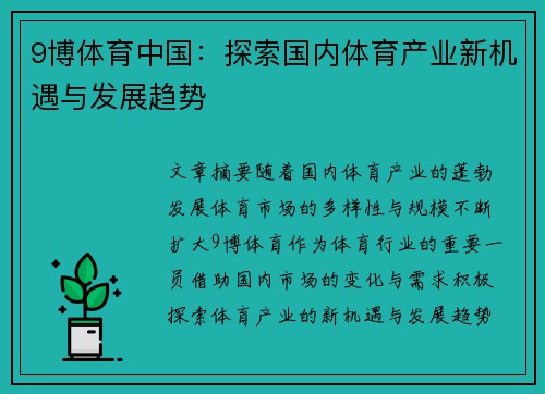 9博体育中国：探索国内体育产业新机遇与发展趋势