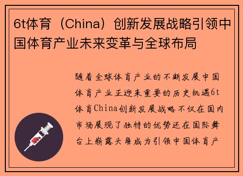 6t体育（China）创新发展战略引领中国体育产业未来变革与全球布局