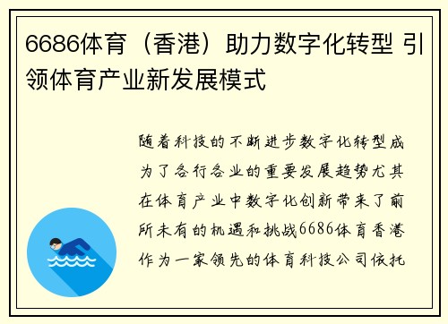 6686体育（香港）助力数字化转型 引领体育产业新发展模式