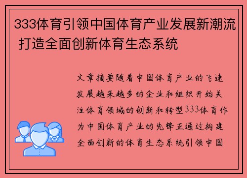 333体育引领中国体育产业发展新潮流 打造全面创新体育生态系统