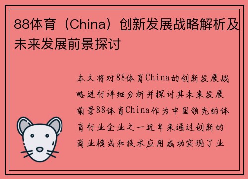 88体育（China）创新发展战略解析及未来发展前景探讨