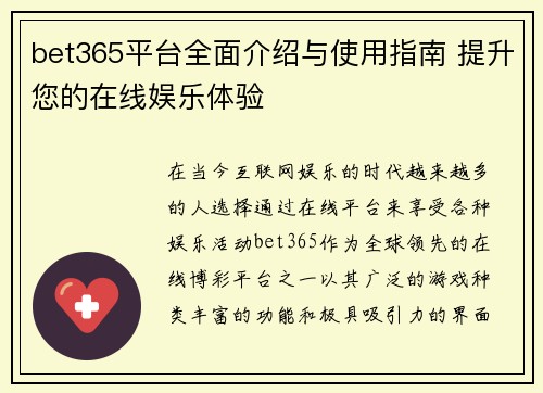 bet365平台全面介绍与使用指南 提升您的在线娱乐体验