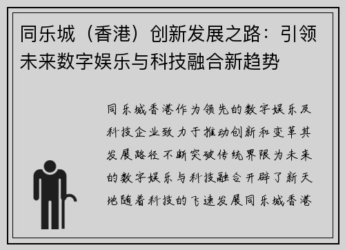 同乐城（香港）创新发展之路：引领未来数字娱乐与科技融合新趋势
