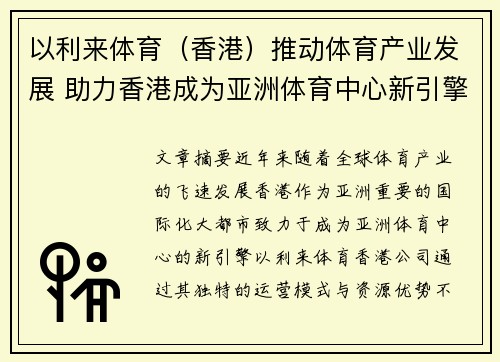以利来体育（香港）推动体育产业发展 助力香港成为亚洲体育中心新引擎