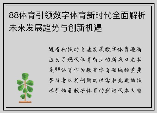 88体育引领数字体育新时代全面解析未来发展趋势与创新机遇