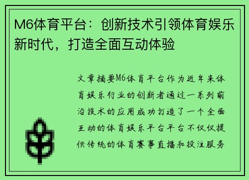 M6体育平台：创新技术引领体育娱乐新时代，打造全面互动体验