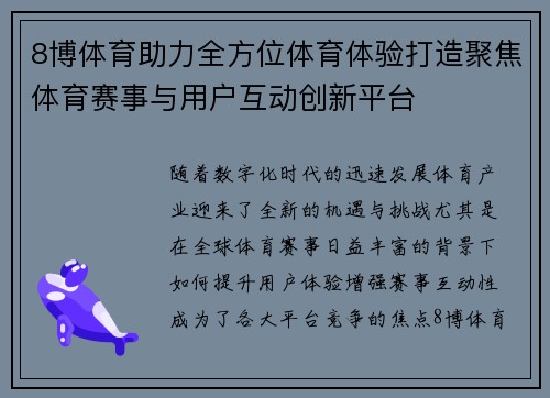 8博体育助力全方位体育体验打造聚焦体育赛事与用户互动创新平台