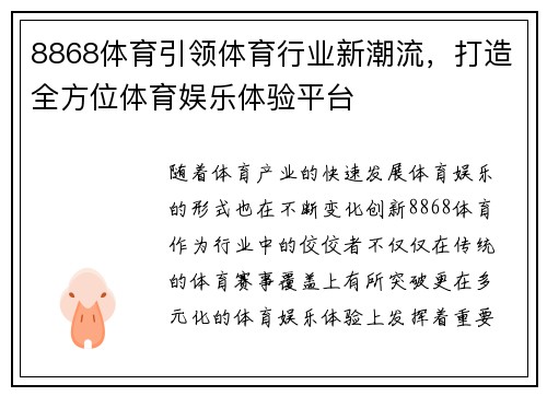 8868体育引领体育行业新潮流，打造全方位体育娱乐体验平台