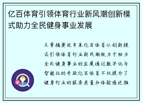 亿百体育引领体育行业新风潮创新模式助力全民健身事业发展