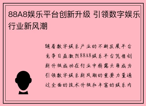 88A8娱乐平台创新升级 引领数字娱乐行业新风潮