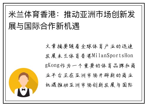 米兰体育香港：推动亚洲市场创新发展与国际合作新机遇