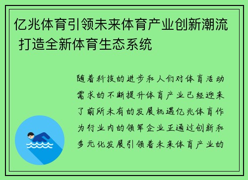 亿兆体育引领未来体育产业创新潮流 打造全新体育生态系统