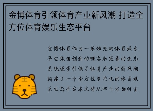 金博体育引领体育产业新风潮 打造全方位体育娱乐生态平台
